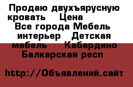 Продаю двухъярусную кровать  › Цена ­ 20 000 - Все города Мебель, интерьер » Детская мебель   . Кабардино-Балкарская респ.